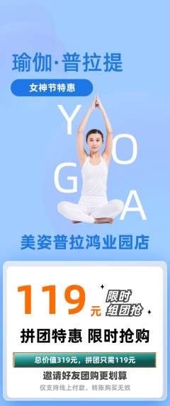 普拉提拼团商品阶梯团女神节活动配图海报