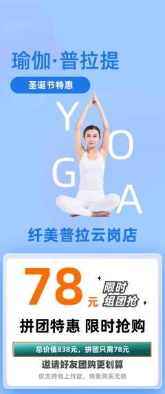 普拉提拼团商品阶梯团圣诞节活动配图海报
