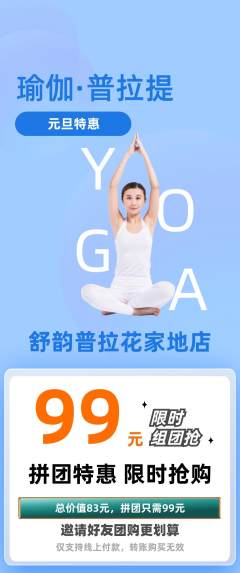 普拉提拼团商品阶梯团元旦活动配图海报