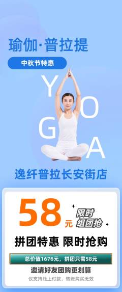 普拉提拼团商品阶梯团中秋节活动配图海报