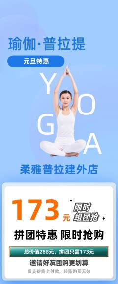 普拉提拼团无阶梯团元旦活动配图海报