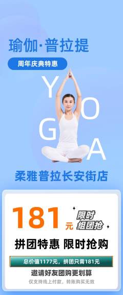 普拉提拼团无阶梯团周年庆典活动配图海报