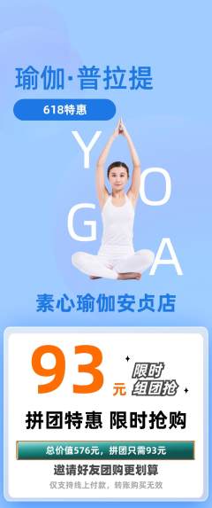 瑜伽拼团满血版618活动配图海报