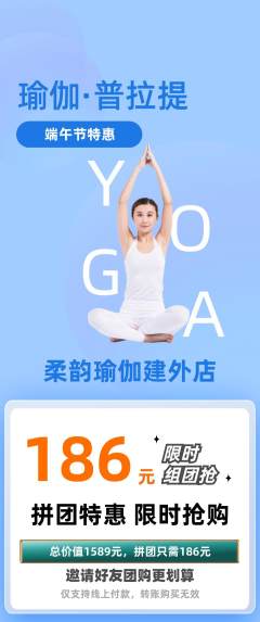 瑜伽拼团满血版端午节活动配图海报