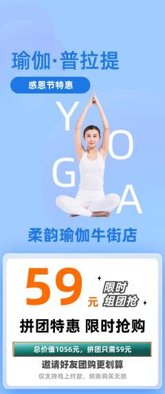 瑜伽拼团满血版感恩节活动配图海报