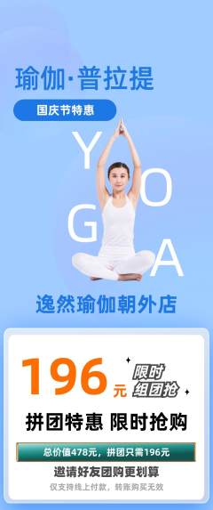 瑜伽拼团满血版国庆节活动配图海报