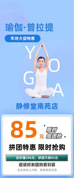 瑜伽拼团满血版年终大促活动配图海报