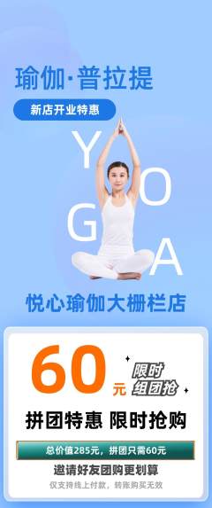 瑜伽拼团满血版新店开业活动配图海报