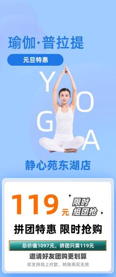 瑜伽拼团满血版元旦活动配图海报