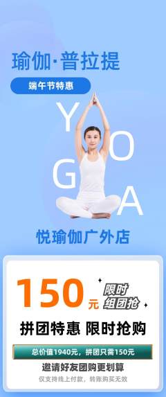 瑜伽拼团商品阶梯团端午节活动配图海报