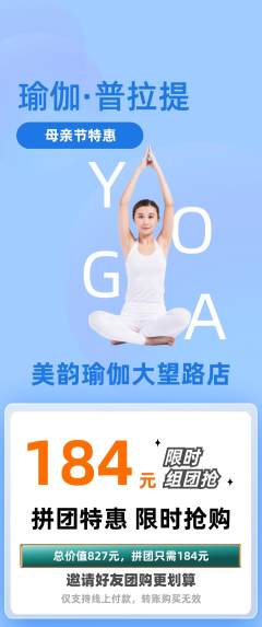 瑜伽拼团商品阶梯团母亲节活动配图海报