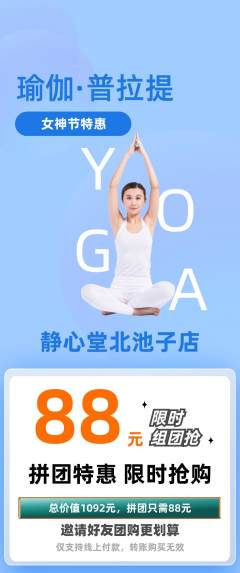 瑜伽拼团商品阶梯团女神节活动配图海报