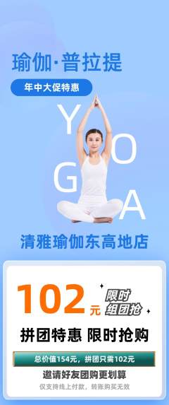 瑜伽拼团商品阶梯团年中大促活动配图海报