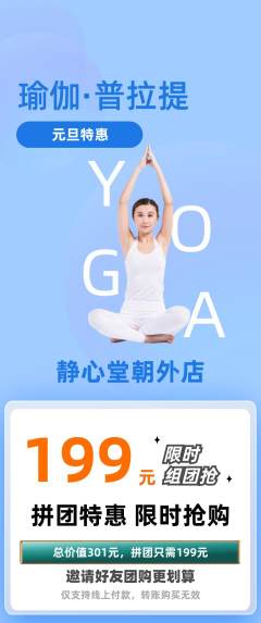 瑜伽拼团商品阶梯团元旦活动配图海报