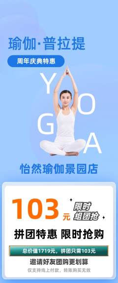 瑜伽拼团商品阶梯团周年庆典活动配图海报