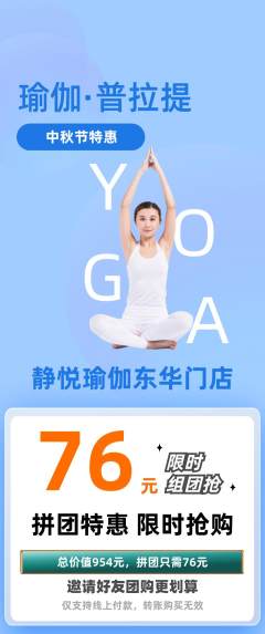 瑜伽拼团商品阶梯团中秋节活动配图海报