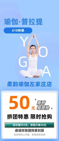 瑜伽拼团无阶梯团618活动配图海报