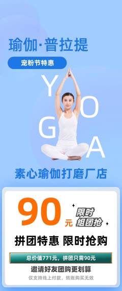 瑜伽拼团无阶梯团宠粉节活动配图海报