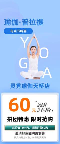瑜伽拼团无阶梯团母亲节活动配图海报