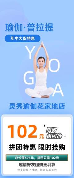 瑜伽拼团无阶梯团年中大促活动配图海报