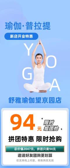 瑜伽拼团无阶梯团新店开业活动配图海报