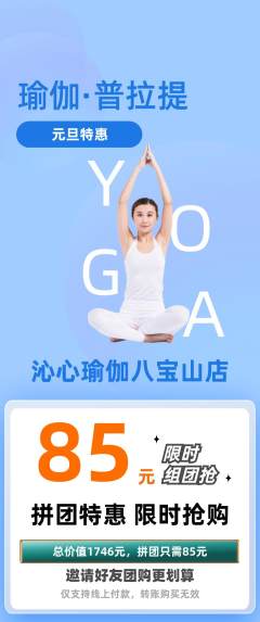 瑜伽拼团无阶梯团元旦活动配图海报