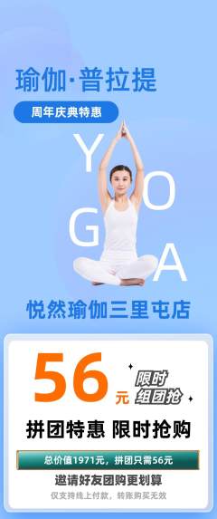 瑜伽拼团无阶梯团周年庆典活动配图海报