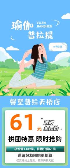普拉提拼团满血版618活动配图海报