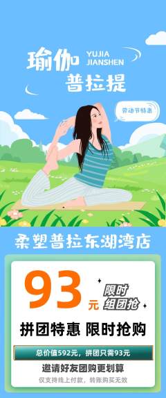 普拉提拼团价格阶梯团劳动节活动配图海报
