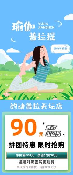 普拉提拼团商品阶梯团团购节活动配图海报