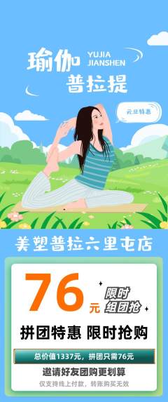 普拉提拼团商品阶梯团元旦活动配图海报