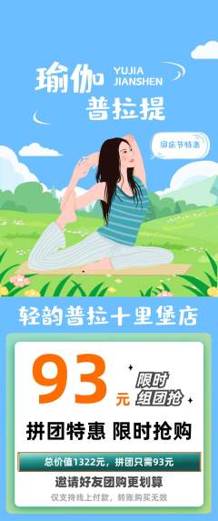 普拉提拼团无阶梯团国庆节活动配图海报