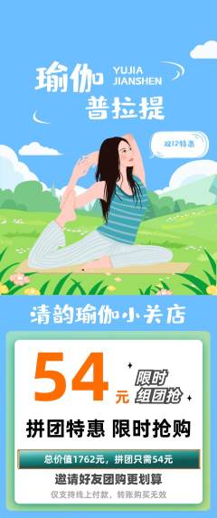 瑜伽拼团满血版双12活动配图海报