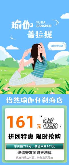 瑜伽拼团满血版团购节活动配图海报