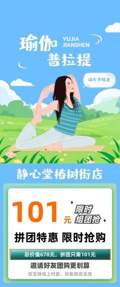 瑜伽拼团商品阶梯团端午节活动配图海报