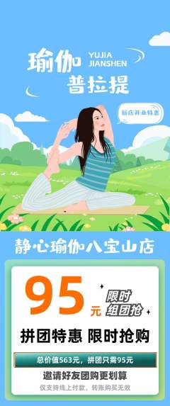 瑜伽拼团商品阶梯团新店开业活动配图海报