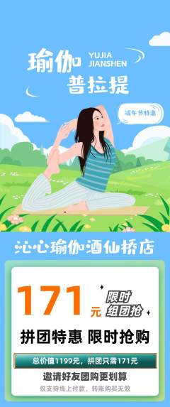 瑜伽拼团无阶梯团端午节活动配图海报