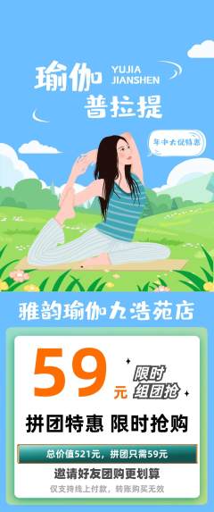 瑜伽拼团无阶梯团年中大促活动配图海报