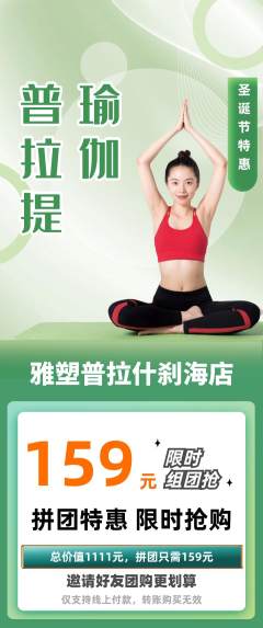 普拉提拼团满血版圣诞节活动配图海报