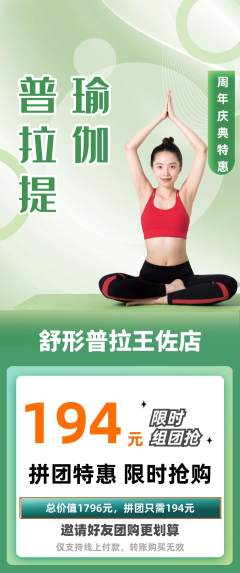 普拉提拼团满血版周年庆典活动配图海报
