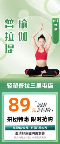 普拉提拼团价格阶梯团618活动配图海报