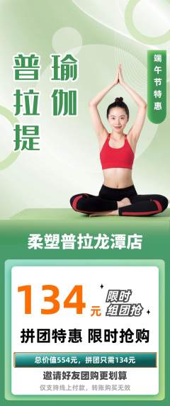 普拉提拼团价格阶梯团端午节活动配图海报