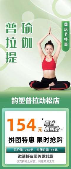 普拉提拼团价格阶梯团国庆节活动配图海报