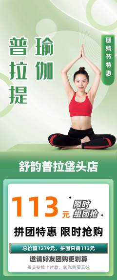 普拉提拼团价格阶梯团团购节活动配图海报