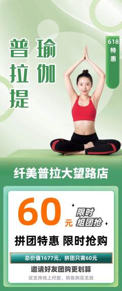 普拉提拼团商品阶梯团618活动配图海报