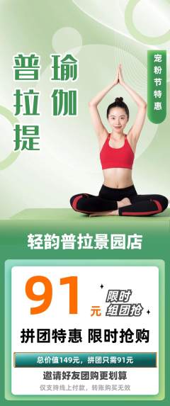普拉提拼团商品阶梯团宠粉节活动配图海报