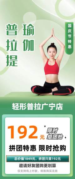 普拉提拼团商品阶梯团国庆节活动配图海报