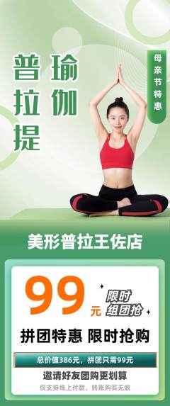 普拉提拼团商品阶梯团母亲节活动配图海报