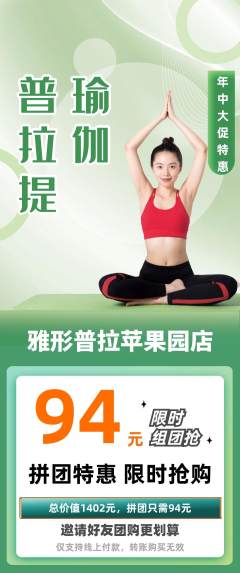 普拉提拼团商品阶梯团年中大促活动配图海报