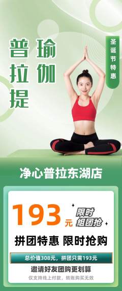 普拉提拼团商品阶梯团圣诞节活动配图海报